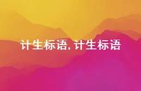 计生标语【100句文案精选】