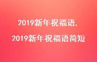 2019新年祝福语简短【100句文案精选】 2019新年祝福语简短【100句文案精选】