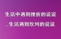 生活遇到坎坷的说说(100句)