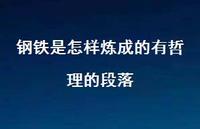 钢铁是怎样炼成的有哲理的段落57句汇总 钢铁是怎样炼成的有哲理的段落57句汇总