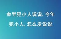 今年犯小人,怎么发说说【精选100句】