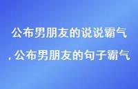 公布男朋友的句子霸气(100句) 公布男朋友的句子霸气(100句)
