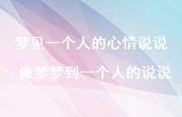做梦梦到一个人的说说(100句) 做梦梦到一个人的说说(100句)