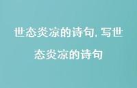 写世态炎凉的诗句【精品文案100句】