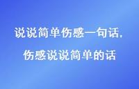 伤感说说简单的话(100句) 伤感说说简单的话(100句)