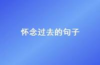 怀念过去的句子42句汇总 怀念过去的句子42句汇总