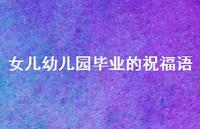 女儿幼儿园毕业的祝福语合集75句精选