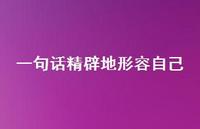 一句话精辟地形容自己46句汇总