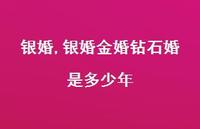 银婚金婚钻石婚是多少年【100句文案精选】