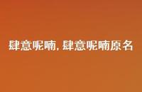 肆意呢喃原名【100句文案精选】 肆意呢喃原名【100句文案精选】