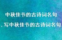 写中秋佳节的古诗词名句【100句文案精选】 写中秋佳节的古诗词名句【100句文案精选】