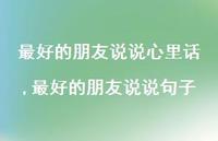 较好的朋友说说句子【100句文案】 较好的朋友说说句子【100句文案】
