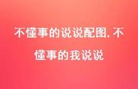 不懂事的我说说【100句文案】 不懂事的我说说【100句文案】