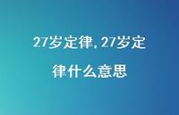 27岁定律什么意思【精品文案100句】