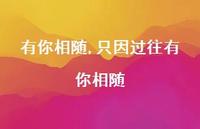 只因过往有你相随【精品文案100句】