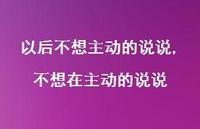 不想在主动的说说【精选100句】 不想在主动的说说【精选100句】