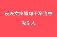 夜晚文案短句干净治好吸引人65句汇总 夜晚文案短句干净治好吸引人65句汇总