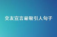 交友宣言最吸引人句子50句汇总