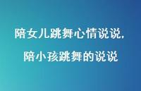 陪小孩跳舞的说说【100句文案】 陪小孩跳舞的说说【100句文案】