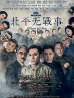 《北平无战事》太难懂?那是因为你没弄清楚故事的主线是什么 《北平无战事》太难懂?那是因为你没弄清楚故事的主线是什么