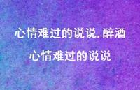 醉酒心情难过的说说【精选100句】