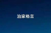 治家格言72句汇总 治家格言72句汇总
