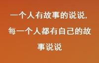 每一个人都有自己的故事说说【100句文案】 每一个人都有自己的故事说说【100句文案】