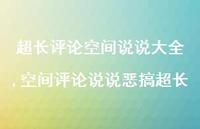 空间评论说说恶搞超长(100句) 空间评论说说恶搞超长(100句)
