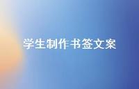 学生制作书签文案【100句精选短句合集】