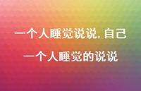 自己一个人睡觉的说说【100句文案】