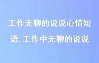 工作中无聊的说说(100句) 工作中无聊的说说(100句)