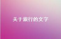 关于旅行的文字51句汇总 关于旅行的文字51句汇总