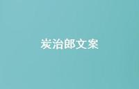 炭治郎文案【100句精选短句合集】