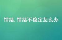 情绪不稳定怎么办(100句) 情绪不稳定怎么办(100句)