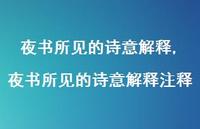 夜书所见的诗意解释注释【精品文案100句】 夜书所见的诗意解释注释【精品文案100句】