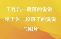 终于告一段落了的说说与图片(100句) 终于告一段落了的说说与图片(100句)