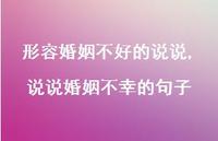 说说婚姻不幸的句子(100句) 说说婚姻不幸的句子(100句)