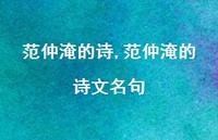 范仲淹的诗文名句【精品文案100句】 范仲淹的诗文名句【精品文案100句】