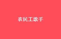 农民工歌手42句汇总 农民工歌手42句汇总