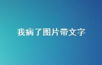 我病了图片带文字46句汇总