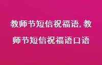 教师节短信祝福语口语【精品文案100句】 教师节短信祝福语口语【精品文案100句】