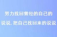 把自己找回来的说说(100句)