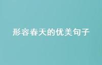形容春天的优美句子65句汇总