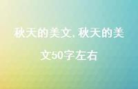 秋天的美文50字左右【100句文案精选】 秋天的美文50字左右【100句文案精选】