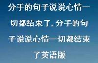 分手的句子说说心情一切都结束了英语版(100句) 分手的句子说说心情一切都结束了英语版(100句)