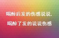 喝醉了发的说说伤感(100句)