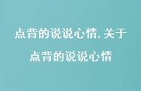 关于点背的说说心情【100句文案】