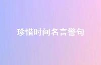 珍惜时间名言警句59句汇总 珍惜时间名言警句59句汇总