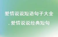 爱情说说经典短句(100句)
