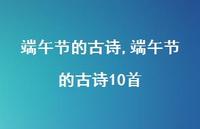 端午节的古诗10首【精品文案100句】